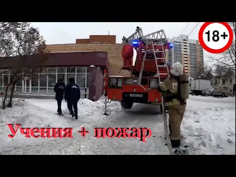 Видео: Учения в кинотеатре и оттуда на пожар!