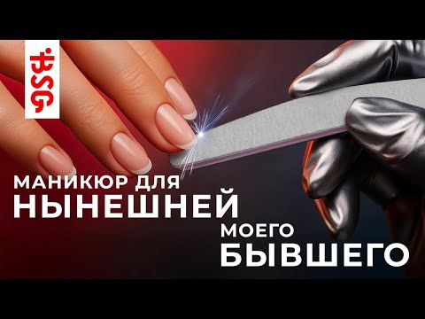 Видео: МАНИКЮР ДЛЯ НЫНЕШНЕЙ МОЕГО БЫВШЕГО. Полный процесс 