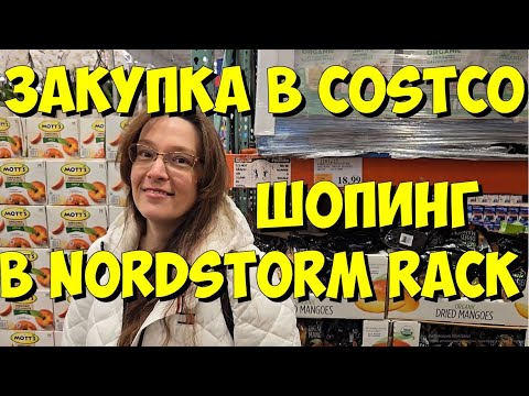 Видео: США. Закупка в Costco и шопинг в Nordstrom Rack