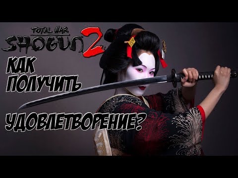 Видео: Как получать удовольствие от Total War Shogun 2 и не быть говностратегом.