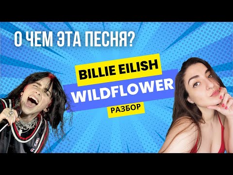 Видео: BILLIE EILISH - WILDFLOWER - РАЗБОР ПЕСНИ