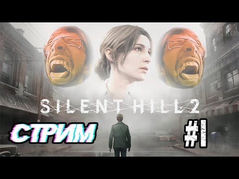Видео: КАК ПОМНИТЬ 2 - SILENT HILL 2 REMAKE ПРОХОЖДЕНИЕ (СТРИМ) #1