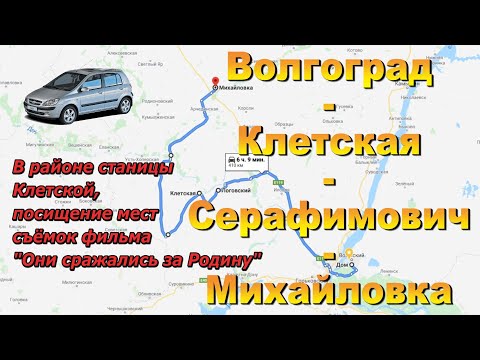 Видео: Волгоград - Клетская - Серафимович - Михайловка. Дороги Волгоградской области. Памятные места.