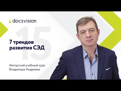 Видео: Что такое СЭД и как ее внедрять? Часть 15/15