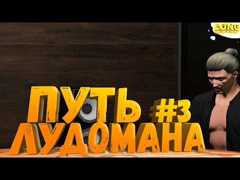 Видео: ПУТЬ ЛУДОМАНА в GTA 5 RP №3 | С 1 000 000$ ДО 10 000 000$