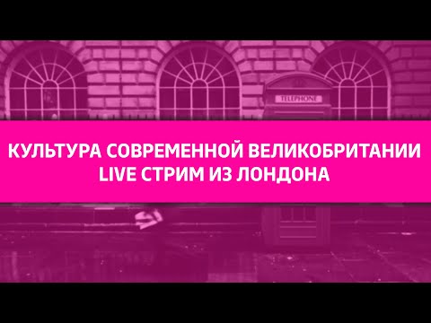 Видео: Вебинар: Культура современной Великобритании - live стрим из Лондона