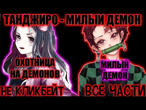 Видео: ТАНДЖИРО - МИЛЫЙ ДЕМОН / ВСЕ ЧАСТИ / КЛИНОК АЛЬТЕРНАТИВНЫЙ СЮЖЕТ