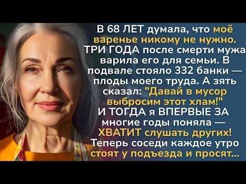 Видео: В 68 лет зять хотел выбросить её варенье  Через месяц он просил прощения на коленях