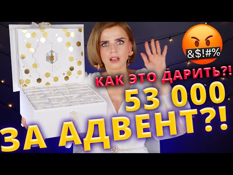 Видео: Это же БРЕД ЛЮКСА!!!🤯 АДВЕНТ КАЛЕНДАРЬ GUERLAIN за 53 000 РУБЛЕЙ! | Как это дарить?