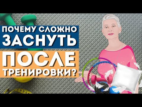 Видео: Почему сложно заснуть после тренировки? |Родник Здоровья|