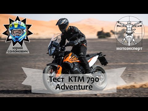 Видео: KTM 790 Adventure (2019) – неоднозначный турист