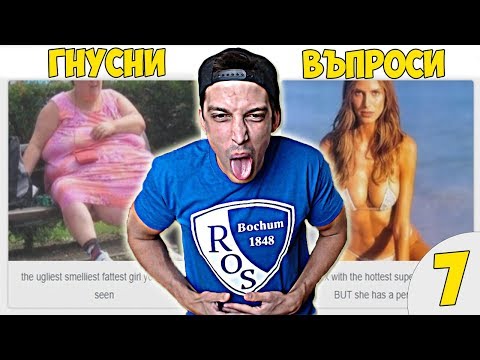 Видео: НАЙ-ГНУСНИТЕ ВЪПРОСИ #7