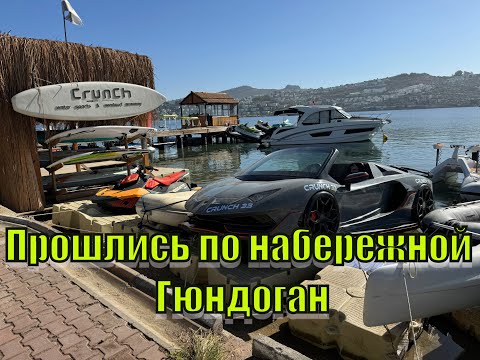 Видео: Набережная Гюндоган