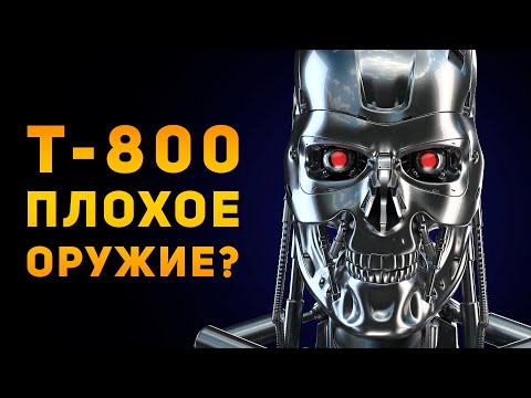 Видео: Т-800 ПЛОХОЕ ОРУЖИЕ? | Терминатор | Ammunition Time
