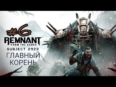 Видео: REMNANT FROM THE ASHES: SUBJECT 2923 #6 ГЛАВНЫЙ КОРЕНЬ
