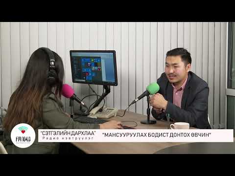 Видео: "Сэтгэлийн дархлаа" нэвтрүүлэг - Мансууруулах бодист донтох өвчин