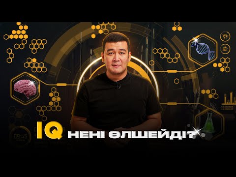 Видео: IQ деген не және ол қаншалықты маңызды?