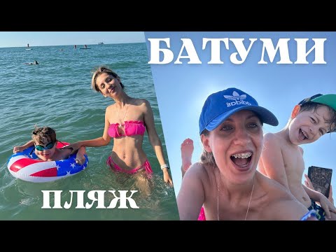 Видео: Пляж Батуми ☀️Июнь 2023 / Влог / Спф, Чёрное море и уточки