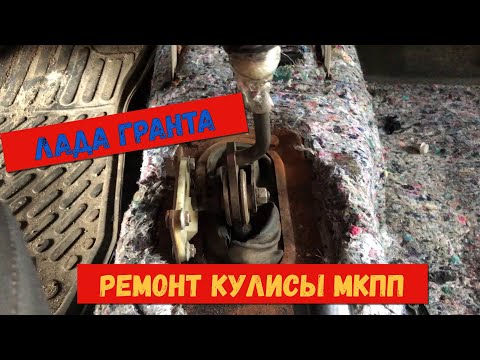 Видео: РЕМОНТ КУЛИСЫ МКПП НА ЛАДА ГРАНТА, ЗАМЕНА РЕМКОМПЛЕКТА.