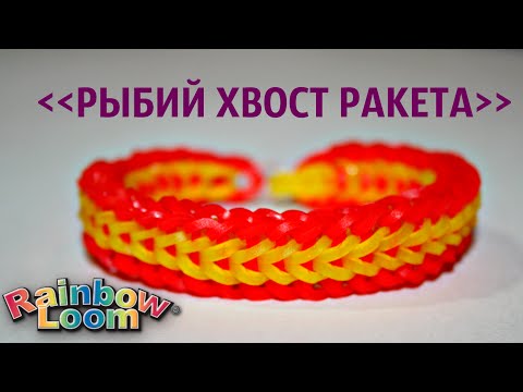 Видео: Красивый браслет из резинок РЫБИЙ ХВОСТ РАКЕТА