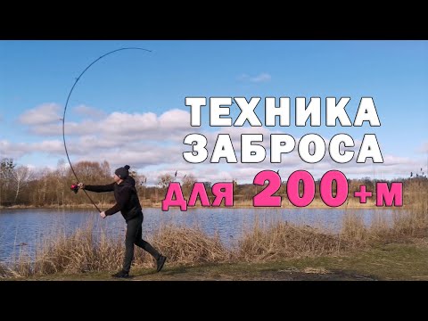 Видео: Карпфишинг. Как бросать 200+м не уставая. Техника заброса. 5 главных элементов силового броска.