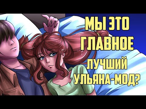 Видео: Бесконечное Лето. Мы - Это главное. Лучший мод про Ульяну?
