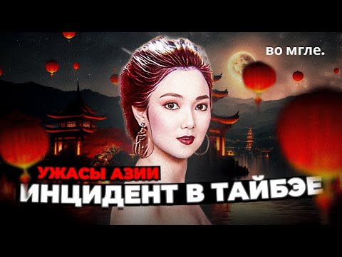 Видео: Тёмная Азия: Инцидент в Тайбэе - История Пай Сяо-янь