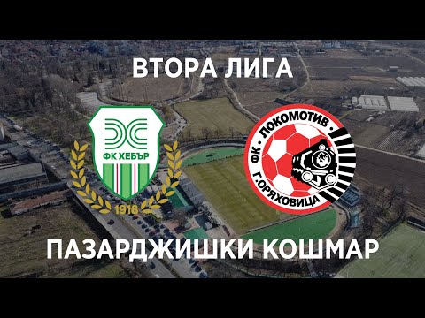 Видео: Хебър 1:2 Локомотив (ГО): Кошмарът в Пазарджик продължава