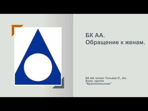 Видео: Татьяна П., Ал-Анон. БК АА. Обращение к женам