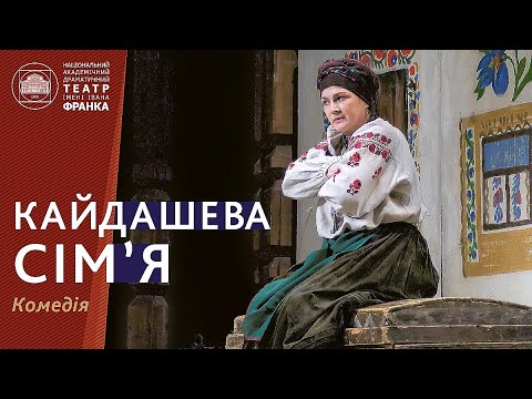 Видео: Кайдашева сім'я