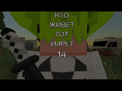 Видео: КТО ЖИВЁТ ТОТ УМРЁТ 14 часть