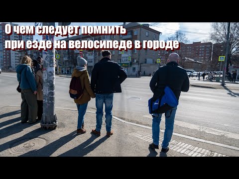 Видео: О чем следует помнить при езде на велосипеде в городе