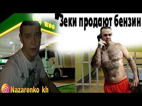 Видео: Кидалы Зеки продают бензин на OLX