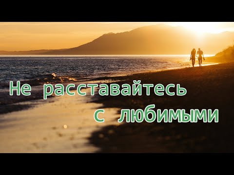 Видео: Не расставайтесь с любимыми / Песня о любви