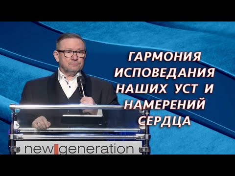 Видео: Гармония исповедания наших уст и намерений сердца. Секрет благословения | Алексей Ледяев | 12.01.25