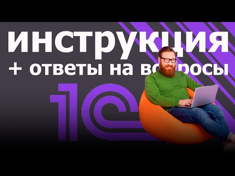 Видео: Как стать бизнес-аналитиком 1С?