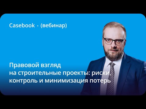 Видео: Правовой взгляд на строительные проекты: риски, контроль и минимизация потерь