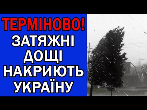 Видео: ДОЩІ ТА ЗАМОРОЗКИ ІДУТЬ В ТАКІ ОБЛАСТІ... : ПОГОДА НА ЗАВТРА