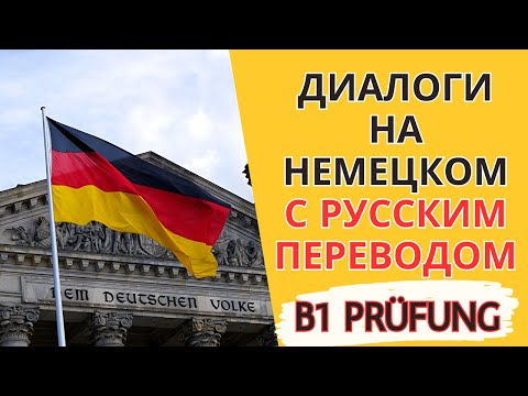 Видео: Диалоги на немецком языке с русским переводом. Немецкий язык на слух для начинающих. - G.A.S.T.