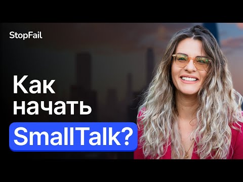 Видео: Как начать Small Talk?