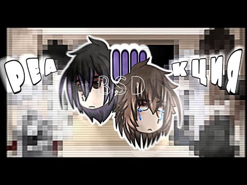 Видео: // реакция БСД 😰🤡 (сигма, дазай, чуя, достоевский, гоголь) // bsd