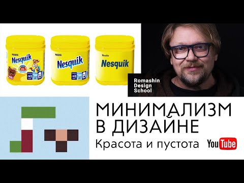 Видео: Минимализм в дизайне айдентики. Школа графического дизайнера.