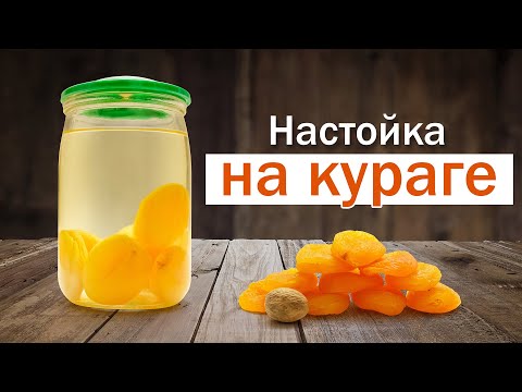 Видео: Рецепт настойки на кураге и самогоне