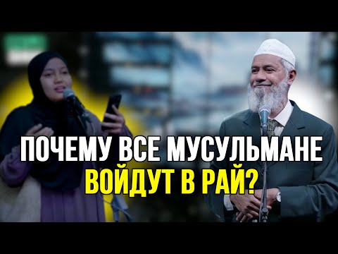 Видео: Девушка задаёт вопросы Закиру Найку!
