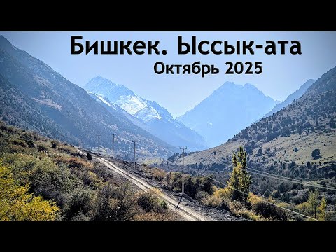 Видео: Бишкек  Иссык-ата