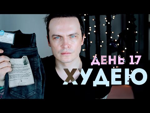 Видео: ХУДЕЮ. ДЕНЬ 17. 76 КГ. ТРЕТЬЯ НЕДЕЛЯ ДИЕТЫ! ДОСТАЕМ ТЕСНЫЕ ДЖИНСЫ!