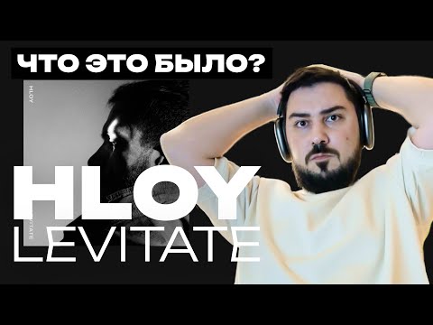 Видео: Реакция на HLOY - LEVITATE / Альбом для ценителей