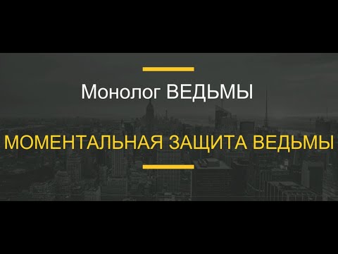 Видео: № 74... МОМЕНТАЛЬНАЯ ЗАЩИТА ВЕДЬМЫ.