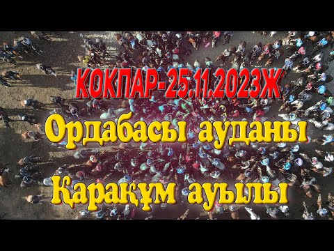 Видео: Ордабасы ауданы Қарақұм ауылы 25.11.2023 жылд Көкпар