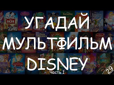 Видео: Мультфильмы Disney (Часть 1) - Угадай мультфильм по кадру #КиноКвиз